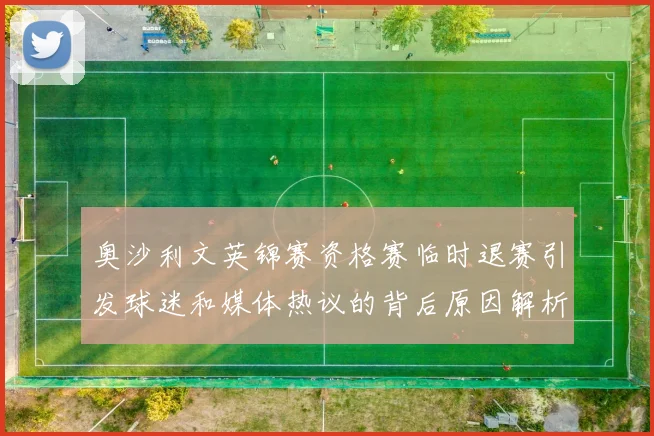 奥沙利文英锦赛资格赛临时退赛引发球迷和媒体热议的背后原因解析