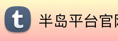 半岛平台官网登录入口 logo