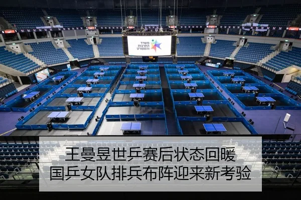 王曼昱世乒赛后状态回暖 国乒女队排兵布阵迎来新考验