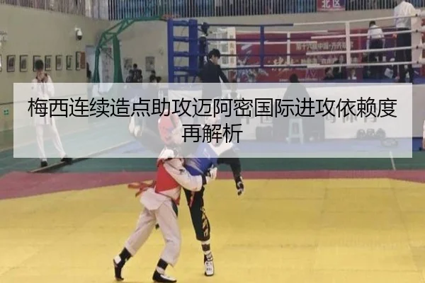 梅西连续造点助攻迈阿密国际进攻依赖度再解析