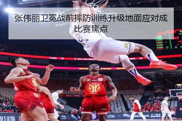张伟丽卫冕战前摔防训练升级地面应对成比赛焦点